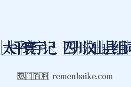 太平寰宇记·四川汶山县组词是什么意思的图片